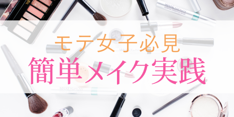 モテ女子必見　簡単メイク実践